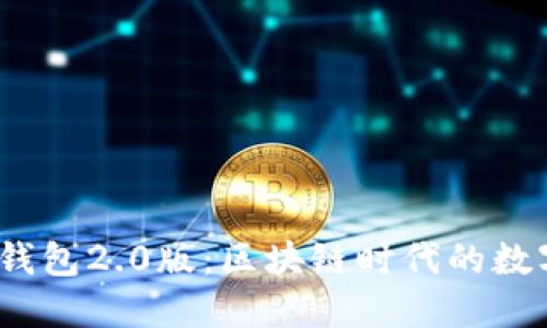 ### IM Token钱包2.0版：区块链时代的数字资产管理新选择