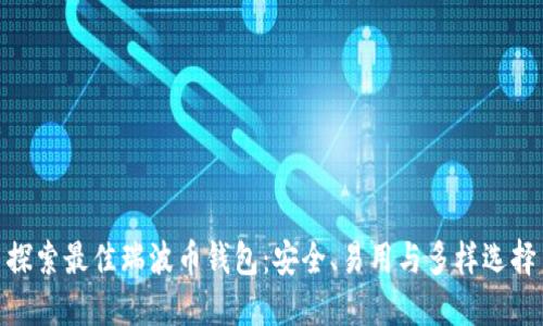 探索最佳瑞波币钱包：安全、易用与多样选择
