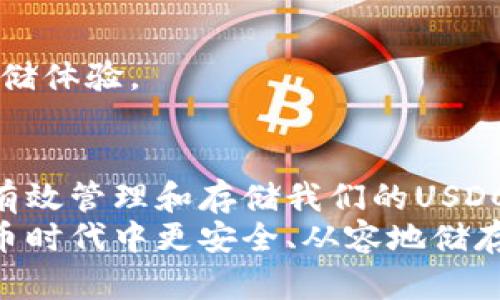    全面解析USDC冷钱包：安全存储与管理数字资产的最佳选择  / 
 guanjianci  USDC, 冷钱包, 数字资产  /guanjianci 

引言
随着数字货币的迅速发展，USDC作为一种稳定币越来越受到人们的欢迎。其背后有着强大的资产支持，交易过程快速便捷，且其与法定货币的挂钩使其在波动较大的加密市场中保持了相对的稳定性。然而，随着USDC及其他数字资产的增长，相关的安全存储和管理问题也随之而来。
在这方面，冷钱包因其高安全性而成为良好的选择。本文将详细解析USDC冷钱包的工作原理、使用方式及其优势，以及用户在使用过程中应考虑的因素。我们将探讨冷钱包与热钱包的不同，并一一解决相关的问题，帮助读者更好地理解数字资产的存储选择。

什么是USDC冷钱包？
冷钱包是指一种没有连接互联网的钱包，通常用于存储大额或长期持有的数字资产。对于USDC这种稳定币，冷钱包可以提供额外的安全层，防止资产被黑客攻击或其他在线风险。
与热钱包相比，冷钱包在存储安全性上具有显著优势。热钱包常用于频繁交易，由于其始终处于在线状态，面临更高的被盗风险。而冷钱包则可以通过保护私钥、备份和安全存储设备等手段，减少被黑客攻击的概率。
USDC冷钱包可以是硬件钱包、纸钱包或者甚至是存储在离线设备上的软件钱包。这些钱包通常使用加密技术来保护用户的私钥，确保只有用户能够访问其资产。

为什么选择USDC冷钱包？
选择USDC冷钱包有几个显著的原因，以下是其中一些关键因素：
ul
    li安全性：冷钱包因其离线特性，避免了网络攻击风险，大幅提升了数字资产的安全性。/li
    li长期持有：如果用户计划长期持有USDC，冷钱包是更理想的选择，因为其设计初衷就是为了安全存储资产。/li
    li防止丢失：通过适当的备份和存储方式，用户可以减少数字资产因设备故障或其他意外原因导致的丢失风险。/li
    li私密性：冷钱包通常比热钱包提供更好的隐私保护，用户不需要将其信息存储在网络上。/li
/ul

如何获取并使用USDC冷钱包？
获取USDC冷钱包的方法有很多，以下是一些常见类型及其使用方式：

h41. 硬件钱包/h4
硬件钱包是专为安全存储设计的物理设备。用户购买其后，可以在设备上生成助记词并创建钱包地址。该设备即使连接到互联网，也不会泄露私钥。
在使用硬件钱包保存USDC时，需遵循以下步骤：
    ol
        li购买知名品牌的硬件钱包，如Ledger或Trezor。/li
        li根据说明书设置硬件钱包并创建钱包地址。/li
        li将USDC从交易所转入硬件钱包地址。/li
        li确保妥善保管助记词和硬件钱包。/li
    /ol


h42. 纸钱包/h4
纸钱包是一种简单的冷存储方式，用户需要在线生成一个钱包地址和对应的私钥，然后将其打印出来并安全保存。这种方式不依赖于任何设备，风险较低，但要确保打印的纸张不会丢失或损坏。
使用纸钱包存储USDC的流程如下：
    ol
        li访问可靠的纸钱包生成网站，生成USDC的公钥和私钥。/li
        li将生成内容打印，并妥善保管。/li
        li如果需要使用USDC，向纸钱包地址转账，将私钥导入热钱包进行使用。/li
    /ol


h43. 离线软件钱包/h4
离线软件钱包是指安装在没有互联网连接的设备上的钱包软件。这种方式也能有效地存储USDC，并具备操作简便的优势。这种软件在操作完成后可被隔离，不再与你的设备上传输任何信息。
使用流程：
    ol
        li在安全的环境下下载钱包软件并安装于本地。/li
        li创建钱包，写下助记词以备份。/li
        li在网络连接关闭的状态下，使用该钱包管理你的USDC。/li
    /ol


常见问题解答

h41. USDC冷钱包的安全性如何保证？/h4
安全是使用冷钱包的最主要目的。要确保USDC冷钱包的安全性，用户需要考虑以下几点：
ul
    li硬件钱包：确保购买通过官方途径获取的硬件钱包，定期更新设备的固件。/li
    li私钥保护：妥善保管私钥，并定期备份。如果使用纸钱包，确保其存放在安全位置，避免因火灾、洪水等原因导致损失。/li
    li网络安全：确保创建冷钱包的电脑或设备是没有病毒的，并在使用后及时断开网络连接。/li
    li密码保护：对涉及的所有账户和设备实现强密码保护，并定期更改密码。/li
/ul
总之，通过适当的保养、存储和使用习惯，可以最大限度地提高USDC冷钱包的安全性。

h42. 如何恢复丢失的USDC冷钱包？/h4
恢复丢失的USDC冷钱包主要依赖于助记词或私钥。在使用冷钱包时，通常会生成一组助记词，用户需要妥善保管。当冷钱包丢失或损坏时，可以依靠这些信息恢复钱包。
恢复流程：
    ol
        li获取助记词或私钥的安全副本。/li
        li在新的设备上下载相应的钱包软件。/li
        li选择恢复钱包功能，输入助记词或私钥。/li
        li在恢复之后，检查账户余额确保所有资产安全到位。/li
    /ol

若用户未能保留助记词或私钥，则无法恢复钱包，因此在创建钱包时，务必要做好备份工作。

h43. 与热钱包相比，冷钱包的优缺点是什么？/h4
冷钱包与热钱包的优缺点各自明显，以下是两者的比较：

h5冷钱包优点：/h5
ul
    li更高的安全性：由于冷钱包不连接互联网，防范网络攻击和黑客入侵的风险大幅降低。/li
    li长期存储理想选择：适合长时间持有和存储资产，许多用户选择将大量USDC存放于此以获取安全保障。/li
/ul

h5冷钱包缺点：/h5
ul
    li不便于频繁交易：由于冷钱包需要手动操作，在进行交易时不如热钱包方便快捷。/li
    li管理麻烦：寻找丢失的硬件钱包或纸钱包可能会带来大量麻烦。/li
/ul

h5热钱包优点：/h5
ul
    li交易便捷：适合需要频繁交易的用户，使用方便，支持多种货币。/li
    li用户友好：大多数热钱包有直观的用户界面，便于操作与管理。/li
/ul

h5热钱包缺点：/h5
ul
    li安全性低：热钱包经常连接互联网，黑客攻击的风险更高，易遭受网络攻击。/li
    li资产损失风险：如未采取足够安全措施，资产被盗风险显著增加。/li
/ul
因此用户在选择时需依据自身需求来决定使用冷钱包还是热钱包，合理配置数字资产，确保安全与方便的平衡。

h44. USDC冷钱包的管理技巧有哪些？/h4
管理USDC冷钱包需要一些技巧，整体来说，用户应当遵循以下几个方面：
ul
    li定期检查：定期查看冷钱包的余额和状态，确保资产安全。/li
    li备份助记词：确保助记词安全保存，并考虑使用多份备份分散存储风险。/li
    li安全存储：对冷钱包设备进行安全存储，物理介质如硬件钱包放置在上锁的箱子里，纸钱包可放在保险库。/li
    li关注安全更新：时刻关注硬件设备或钱包软件的安全更新，及时做好升级操作。/li
/ul
通过这些管理技巧，用户不仅能充分保障其USDC冷钱包的安全，还能有效提高对资产的管理能力，享受更为安全的数字资产存储体验。

总结
USDC冷钱包的使用在当前数字资产日益增长的背景下显得尤为重要。通过对冷钱包的多种类型及其优势深入分析，我们能够有效管理和存储我们的USDC资产。尽管冷钱包存在一些不便之处，但其深厚的安全保障仍然使其成为许多投资者和数字资产持有者的理想之选。
希望本文的详细解析能帮助您更好地理解USDC冷钱包的运作，帮助您在数字资产领域更好地进行投资与管理，从而在数字货币时代中更安全、从容地储存与交易您的资产！
