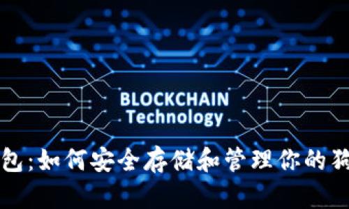 狗狗币钱包：如何安全存储和管理你的狗狗币资产