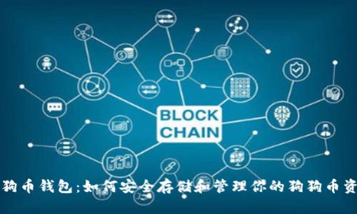 狗狗币钱包：如何安全存储和管理你的狗狗币资产
