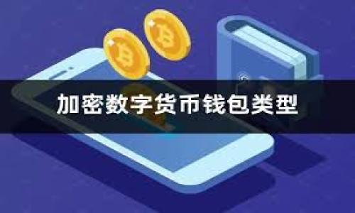 屎币（Shitcoin）通常是指那些没有实际价值或用途的加密货币，尽管有些可能会因短期炒作而受到关注。而以太钱包（Ethereum Wallet）是存储和管理以太坊及其代币的工具。在谈论屎币与以太钱包之间的关系时，首先需要明确这两者的性质和用途。

### 屎币与以太钱包的基本关系

屎币可以在以太坊区块链上创建，许多新兴项目或没有实际用途的代币会在以太坊平台上发布，利用其智能合约的功能。用户可以通过以太钱包来管理这些代币，包括接收、存储和交易。

以太钱包不仅可以存储以太币（ETH），还可以存储任何在以太坊区块链上发行的ERC-20代币，许多屎币通常属于这一类。因此，用户确实可以通过以太钱包来管理他们的屎币。

### 潜在风险与考虑

使用以太钱包存储屎币的主要风险在于这些代币的价值通常非常不稳定，且许多屎币的创建目的是为了诈骗或市场操纵。用户在选择持有某个屎币时，应仔细做足功课，了解该币种的背景、团队和社区支持等。

### 结论

总之，虽然屎币可以在以太钱包中管理，但涉及投资前应该谨慎，了解相关风险，进行必要的研究和分析。

如果你有更多具体的问题或者需要更详细的信息，请告诉我！