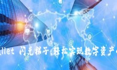 使用 tpWallet 闪兑梯子，轻