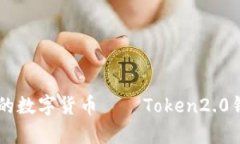 引领未来的数字货币——