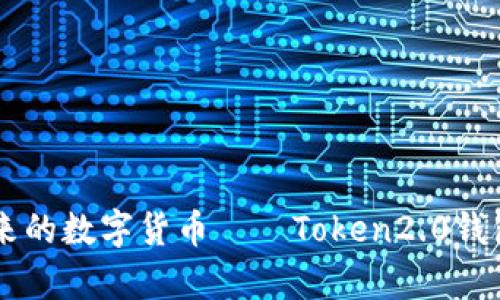 引领未来的数字货币——Token2.0钱包全解析