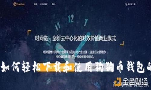 全面解读：如何轻松下载和使用狗狗币钱包的苹果教程