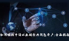 如何顺利申请以太坊经典
