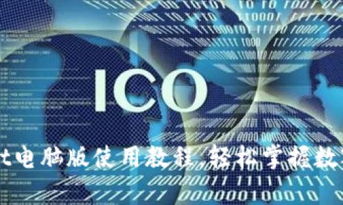 全面解析tpWallet电脑版使用教程，轻松掌握数字钱包的多重功能