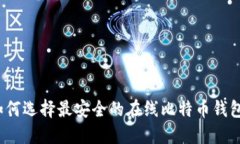 如何选择最安全的在线比