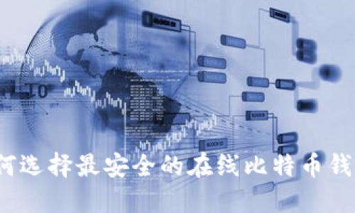 如何选择最安全的在线比特币钱包？