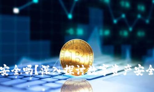 tpWallet转账安全吗？深入探讨数字资产安全性及防护措施