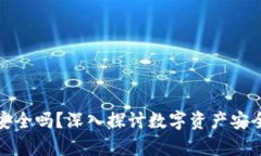 tpWallet转账安全吗？深入探