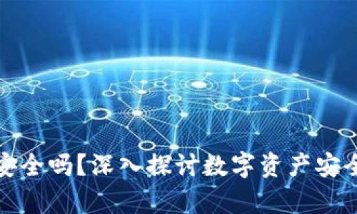 tpWallet转账安全吗？深入探讨数字资产安全性及防护措施