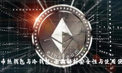 比特币热钱包与冷钱包：全面解析安全性与使用便利性
