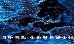 比特币热钱包与冷钱包：