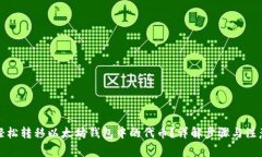 如何轻松转移以太坊钱包