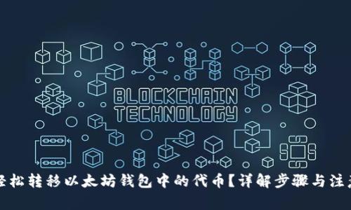 如何轻松转移以太坊钱包中的代币？详解步骤与注意事项