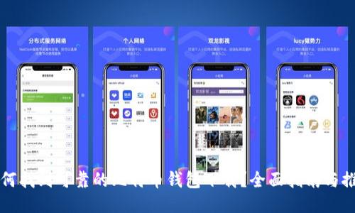 如何找到可靠的比特币钱包下载?全面指南与推荐