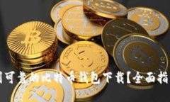 如何找到可靠的比特币钱