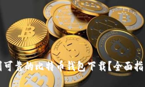 如何找到可靠的比特币钱包下载?全面指南与推荐
