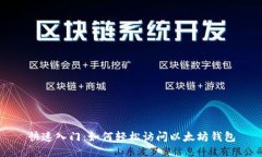快速入门：如何轻松访问