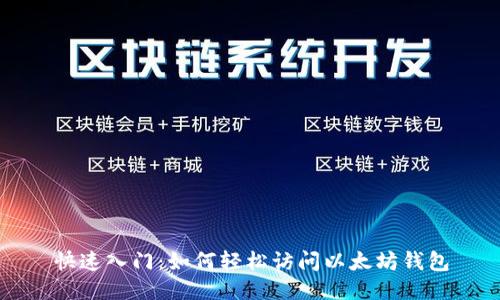 快速入门：如何轻松访问以太坊钱包