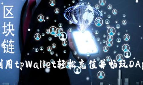 如何利用tpWallet轻松充值并畅玩DApp应用
