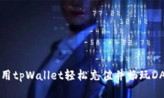如何利用tpWallet轻松充值并
