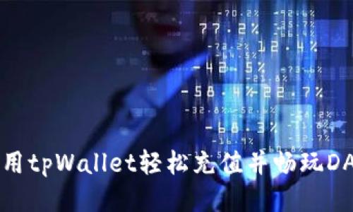 如何利用tpWallet轻松充值并畅玩DApp应用