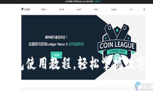 全面解析：比特币网络钱包使用教程，轻松掌握数字货币的安全存储与交易