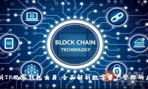 透析TP观察钱包交易：全面解析数字资产管理的未来