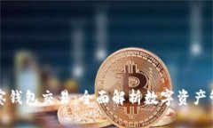透析TP观察钱包交易：全面