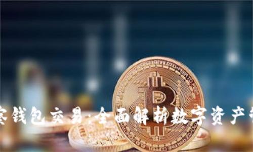 透析TP观察钱包交易：全面解析数字资产管理的未来