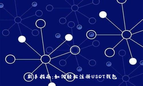 新手指南：如何轻松注册USDT钱包