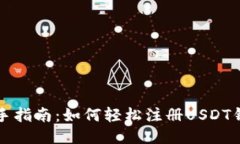 新手指南：如何轻松注册