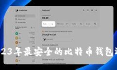 揭秘：2023年最安全的比特