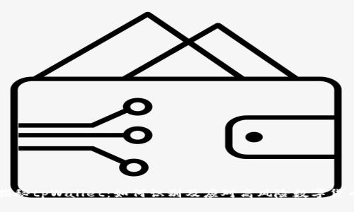 揭秘tpWallet：如何识别及应对高风险数字货币