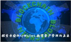 探索币安的tpWallet：数字资