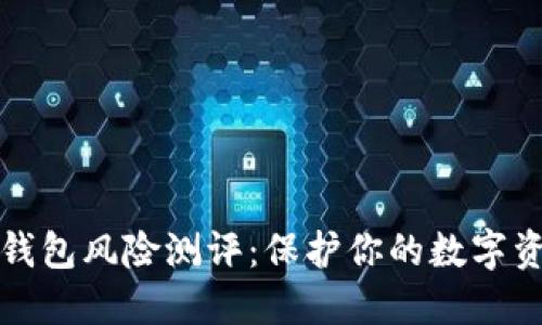 以太坊钱包风险测评：保护你的数字资产安全