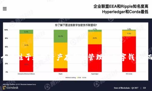 在讨论关于tpWallet转账至欧易交易所的可能性之前，我们首先要理解这两者的基本信息以及它们各自的功能和特性。tpWallet是一个专注于数字资产存储和管理的数字钱包，而欧易（OKEx）则是一个知名的全球性数字货币交易所。以下内容将详细探讨这两者的连接、转账的步骤、注意事项以及相关的常见问题。

### 如何将tpWallet中的数字资产转账至欧易交易所？
