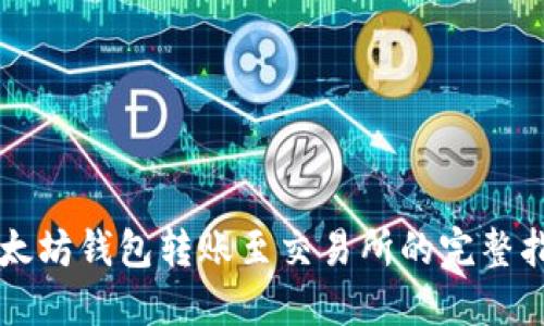 以太坊钱包转账至交易所的完整指南