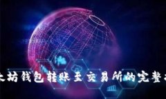 以太坊钱包转账至交易所