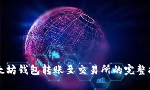 以太坊钱包转账至交易所的完整指南