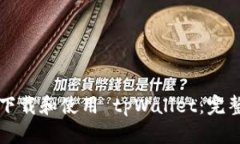 如何下载和使用 tpWallet：