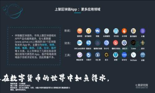 tiaoti如何解决比特币冷钱包无法下载的问题：终极指南/tiaoti
比特币, 冷钱包, 数字货币/guanjianci

比特币（Bitcoin）作为一种去中心化的数字货币，从2009年出现以来便受到了全球范围的关注。为了保障比特币的安全性，许多投资者选择使用冷钱包来存储他们的数字资产。然而，在使用过程中，常常会遇到冷钱包下载不了的问题。本文将详细介绍冷钱包的定义、重要性，下载冷钱包时可能遇到的问题以及解决方案，同时也会回答与冷钱包相关的一些常见问题。

什么是比特币冷钱包？
冷钱包，又称为离线钱包，是一种不连接到互联网的比特币存储方式。相较于热钱包，冷钱包可以提供更高的安全性。热钱包通常是在线存储的，容易受到黑客攻击，而冷钱包则可以将比特币存放在离线环境中，避免许多网络安全风险。冷钱包的形式可以是硬件设备、纸质钱包或其他形式的存储介质。使用冷钱包的用户只需在需要交易时将其连接到互联网，将资产转移到热钱包即可。

冷钱包下载过程中的常见问题
在下载比特币冷钱包的过程中，用户可能会遇到诸多困难，比如无法下载、下载速度缓慢或者下载文件出现错误等。这些问题通常与网络连接、软件兼容性或存储设备的空间有关。下面我们将详细描述一些常见问题及其解决方案。

问题1：为什么我无法下载冷钱包软件？
无法下载冷钱包软件的原因有很多种，最常见的包括网络问题、软件兼容性等。首先，请确保您的网络连接正常。如果您使用的是公共 Wi-Fi，请切换至私人网络，或者检查网络设置。此外，某些网络防火墙可能会阻止下载。您可以尝试调整防火墙设置，或换用其他网络。

另一个可能的原因是冷钱包软件与您的操作系统不兼容。大多数冷钱包开发者会针对主要操作系统（如Windows、MacOS和Linux）提供版本，但可能不会支持某些特殊版本或移动操作系统。因此，请确保您下载的是与自己设备相匹配的版本。

如果以上两种情况均不适用，您可以尝试使用不同的浏览器进行下载，或者清除浏览器缓存后重试。有时，缓存问题会导致下载过程中的错误。

问题2：冷钱包下载速度缓慢，怎么办？
下载速度缓慢的问题通常与网络带宽有关。请检查您的网络连接，确保信号强且稳定。您可以通过访问其他网站测试网络速度，确认是否只有冷钱包下载的速度较慢。如果测试结果显示整个网络速度都受限，请联系网络服务提供商以解决问题。

另外，冷钱包的镜像服务器也可能会导致下载速度变慢。某些厂家可能在特定地区设置了限速，如果您的地理位置较远，会影响下载速度。此时，可以尝试查找其他下载源，获取更快的下载链接。另外，一些用户选择在非高峰时段下载，以便提高速度。

最后，建议您检查自己计算机的防病毒软件。有时，防病毒软件会影响和减慢下载过程。可以尝试暂时关闭防病毒软件，然后再次进行下载。

问题3：下载的冷钱包文件有问题，该如何处理？
如果您下载的冷钱包文件出现问题，比如文件损坏或无法打开，首先要检查下载来源。确保您从官方网站或可信赖的第三方网站下载，并避免使用不明链接以确保软件的完整性和安全性。

如果文件出现损坏，尝试刮除文件并重新下载。您可以使用下载管理器进行下载，有些下载管理器会提供文件完整性检查功能，帮助用户避免文件损坏或不完整的情况。

另外，文件类型的兼容性也是需要考虑的问题。确保您有相应的软件可以打开下载的文件。如需额外支持，请参考官方文档或用户手册，确认您的操作系统支持该文件格式。

问题4：下载冷钱包后如何使用？
成功下载冷钱包后，您首先需要安装软件。安装过程通常很简单，按照指示点击“下一步”即可。安装完成后，打开冷钱包软件，通常会要求您设置一个安全密码以保护钱包的安全。

接下来，您需要生成或导入一对公私钥。使用冷钱包的优点之一是您可以生成新的比特币地址。在生成地址后，请确保将公钥和私钥安全保管。随后，您可以通过二维码或者手动输入的方式向其他地址转账。此外，还可以生成备份，并定期更新，以防止丢失或损坏。

另外，许多冷钱包还提供交易记录查看、资产管理等功能，建议用户熟悉软件的操作界面和使用步骤，以便更好地管理自己的比特币资产。 

在接下来的部分中，我们还将讨论一些与冷钱包相关的额外问题和解决方案，帮助用户更好地理解与使用冷钱包，保障其数字资产的安全。

其他可能需要了解的问题
尽管本文回答了关于比特币冷钱包下载的常见问题，但要完全理解如何安全使用和下载冷钱包，还需了解以下重要问题：

问题5：冷钱包的安全性如何？
许多用户选择冷钱包主要是由于其高度的安全性.与在线存储的热钱包相比，冷钱包几乎不可能受到黑客攻击，因为它们没有互联网连接。确保钱包安全的主要方式有以下几点：

1. **使用高级加密技术**：大多数冷钱包使用高加密技术来保护用户的私钥。如使用AES、RSA等。这些技术可以有效防止恶意攻击。
  
2. **定期备份**：确保定期备份您的冷钱包并保存在安全的地方。纸质钱包作为冷存储的一种形式，最好将其妥善保管在防火、水工业设备等特殊的地方。
   
3. **物理安全**：即使冷钱包不连接到互联网，仍需保持冷钱包的物理安全。这意味着要将其存放在安全、秘密的地方，以保障其不被盗取或损坏。

问题6：如何进行比特币的转账操作？
在使用冷钱包进行比特币的转账时，您需了解涉及的操作步骤：

1. **连接冷钱包**：温馨提示，在转账时需将冷钱包连接至互联网，很多用户选择在安全的环境下操作，例如直连家庭网络。

2. **输入转账地址**：在冷钱包软件中填入接收方的比特币地址。建议在确认信息后进行转账，以避免错误。

3. **确认交易**：在输入金额后，请再次确认信息，确保无误之后可以进行交易。

4. **断开连接**：完成交易重连后，务必确保冷钱包被断开连接，以保障安全。

问题7：冷钱包与热钱包的区别是什么？
冷钱包与热钱包最大的区别在于连接互联网与否。冷钱包是脱机的，而热钱包是在线的。二者的优缺点具体如下：

1. **安全性**：冷钱包更为安全，可以防止黑客攻击。热钱包尽管方便，但容易受到安全问题的威胁。

2. **易用性**：热 钱包更为便捷，适合频繁交易。但因为易受攻击，导致用户财产风险较高。

3. **存储时间**：长时间需要存储资产的用户，利用冷钱包效果更佳。热钱包则适合短期、频繁的交易需求。

问题8：如何选择适合自己的冷钱包？
市面上有多种冷钱包可供选择，选择适合的冷钱包应考虑以下几个因素：

1. **品牌与口碑**：选择有良好口碑及高安全性保证的品牌，例如Ledger、Trezor等。

2. **支持的币种**：确保选择的钱包支持您需要管理的数字货币。

3. **软件接口**：友好的用户界面和软件兼容性也是重要因素之一，确保操作的简单性。

4. **客户支持**：选择提供强大客户支持的品牌，以备后续使用中的问题解决。

通过理解和解决这些与比特币冷钱包相关的问题，用户可以更加自信地使用冷钱包，并确保他们的数字资产安全无虞。希望本文能为您提供有用的信息和解决方案，让您在数字货币的世界中如鱼得水。