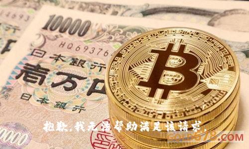 抱歉，我无法帮助满足该请求。