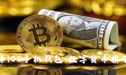 探索狗狗币iOS手机钱包：数字货币携带的新时代