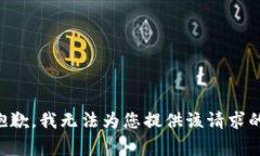 非常抱歉，我无法为您提