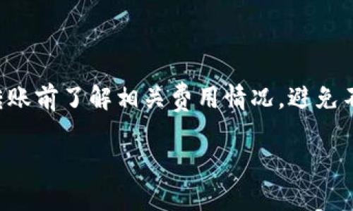 如何使用TP钱包查询数字货币地址的余额？

关键词：TP钱包, 查询余额, 数字货币

在数字货币投资普及的今天，越来越多的用户开始接触并使用各种类型的数字货币钱包。其中，TP钱包凭借其安全性和便捷性，吸引了众多用户。然而，对于新手用户来说，如何查询自己在TP钱包中某个地址上持有所持有的数字货币的数量，仍然是一个相对陌生的过程。本文将详细介绍如何在TP钱包中查询钱包地址的数字货币数量，以及相关的注意事项和常见问题。

一、什么是TP钱包？
TP钱包是一个去中心化的数字货币钱包，支持多种主流的区块链资产。与传统的数字钱包不同，TP钱包采用了更为先进的多重签名技术和冷钱包存储方式，有效保护用户的资金安全。用户可以通过TP钱包轻松管理和交易各种数字货币，提供了一个安全、便利的投资平台。

二、如何查询TP钱包中的数字货币余额？
查询TP钱包中某个地址的数字货币余额是一个简单的过程，主要包括以下几个步骤：

ol
li
h4步骤一：打开TP钱包/h4
首先，你需要在手机或电脑上打开TP钱包应用程序，确保已经成功登录到你的账户。如果你还没有下载TP钱包，可以在官方应用商店找到并下载。
/li
li
h4步骤二：选择钱包/h4
在TP钱包主界面，选择你需要查询的数字货币钱包。TP钱包支持多种数字货币，因此请确保你已经选择了正确的币种。
/li
li
h4步骤三：查看余额/h4
在所选择的数字货币钱包界面，你将看到该钱包的余额和相关交易记录。如果你想更详细地了解余额及交易情况，可以点击相关选项，查看完整历史记录。
/li
li
h4步骤四：查询地址/h4
如果你需要查询某个特定地址的余额，可以通过专门的区块链浏览器进行查询。复制需要查询的地址，打开区块链浏览器（例如，Etherscan、Blockchain.info等），在搜索框中粘贴地址后进行搜索，就可以查看该地址的余额及交易情况。
/li
/ol

三、在TP钱包中查询余额的注意事项
在查询TP钱包余额时，有几个注意事项需要了解：
ul
listrong确认地址的正确性：/strong确保你在查询时使用正确的钱包地址。错误的地址将导致查询无效。/li
listrong网络连接：/strong确保你的设备连接到互联网，避免因网络原因无法查询余额。/li
listrong钱包版本：/strong确保你使用的是TP钱包的最新版本，以获得更好的用户体验和最新功能。/li
listrong安全性：/strong在使用TP钱包期间，确保你的设备安全，避免被恶意软件攻击。/li
/ul

四、常见问题解答

问题1：如何找回丢失的TP钱包？
TP钱包的安全性在于用户对自己私钥的控制。如果用户丢失了钱包，找回的可能性非常低。建议用户在创建钱包时，务必备份好助记词和私钥，并将其存放在安全的地方。

问题2：TP钱包是否支持所有数字货币？
TP钱包支持多种主流数字货币，如比特币、以太坊等，但并不支持所有数字货币。因此，在使用TP钱包前，确保所持有的币种是TP钱包支持的，避免不必要的麻烦。

问题3：TP钱包的安全性如何保障？
TP钱包采用多重签名技术和冷钱包存储，能够有效保障用户的资金安全。用户在使用过程中，需确保自己设备的安全，定期更改密码，不要随意泄露私钥和助记词。

问题4：使用TP钱包是否需要支付费用？
使用TP钱包进行转账时，用户需要支付交易手续费，该费用通常是根据网络拥堵情况而定。此外，用户在购买某些数字货币时可能会产生一定手续费。因此，建议用户在转账前了解相关费用情况，避免不必要的损失。

综上所述，通过TP钱包查询数字货币余额是一个简单而有效的过程。确保按照上述步骤操作，并注意相关安全事项，能够帮助用户方便快捷地管理自己的数字资产。