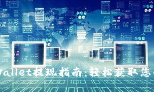 ### tpWallet提现指南：轻松获取您的数字资产